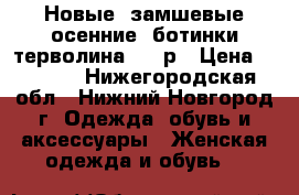 Новые  замшевые осенние  ботинки терволина. 39 р › Цена ­ 3 000 - Нижегородская обл., Нижний Новгород г. Одежда, обувь и аксессуары » Женская одежда и обувь   